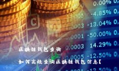 区块链钱包查询如何高效