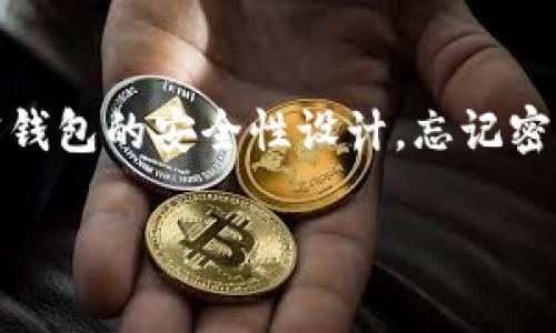 加密钱包忘了密码是许多加密货币用户都会面临的一个大问题。随着区块链和加密货币的普及，越来越多的人开始使用数字钱包来存储和管理他们的资产。然而，由于加密钱包的安全性设计，忘记密码可能会导致永久失去访问权限。这篇文章将深入探讨如何应对加密钱包密码遗忘的情况，包括通过哪些方法可能恢复钱包的访问，以及在未来如何避免类似问题的发生。

加密钱包忘了密码：如何找回和预防