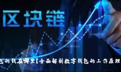  数字钱包的钱在哪里？全