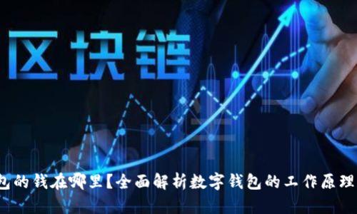 数字钱包的钱在哪里？全面解析数字钱包的工作原理和安全性