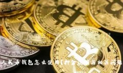 数字人民币钱包怎么使用