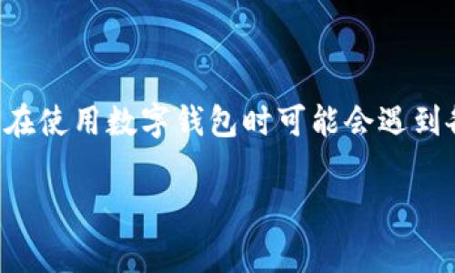 数字钱包已成为现代支付方式的重要组成部分，越来越多的人们开始使用数字钱包来进行交易、储存资金和管理财务。然而，许多用户在使用数字钱包时可能会遇到各种问题，其中之一便是“当前钱包不可用”的提示。本文将详细探讨这一问题，提供解决方案，并回答与数字钱包相关的其他常见问题。

数字钱包当前钱包不可用的原因及解决方案