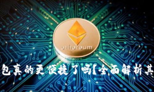数字钱包真的更便捷了吗？全面解析其优缺点