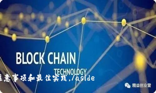 思考一个符合大众和和5个相关的关键词

  数字钱包APP安卓版：安全便捷的移动支付体验 / 

 guanjianci 数字钱包, APP, 安卓版, 移动支付, 安全 /guanjianci 

---

一、数字钱包APP安卓版的简介

随着移动互联网的迅速发展，传统的支付方式逐渐被新兴的数字钱包所取代。数字钱包APP作为一种新型的支付工具，不仅可以让用户在手机上轻松完成支付，还能够提供多种增值服务。安卓系统的普及使得数字钱包在用户中越来越受欢迎，用户只需下载相应的APP，便可以享受安全、便捷的支付体验。

那么，在安卓版的数字钱包中，用户可以进行哪些操作呢？通常，用户可以通过数字钱包APP进行在线购物、账单支付、转账、充值、提现等操作。除了基本的支付功能，许多数字钱包APP还集成了积分奖励、优惠券、理财、借贷等功能，使得用户的消费体验更加全面。

二、数字钱包APP安卓版的优势

使用数字钱包APP安卓版，用户能够获得许多优势，具体包括：

1. 便捷性：数字钱包APP使得现金支付和传统银行流程变得更加简单。用户只需通过手机进行几步操作，便可以实现支付，省去了排队等候的时间。

2. 安全性：许多数字钱包APP采用了多重安全防护措施，例如指纹识别、面部识别以及加密技术，确保用户的资金安全不受威胁。

3. 消费管理：数字钱包APP能够帮助用户更好地管理自己的消费记录，用户可以随时查看消费详情、账单记录，有效了解自己的消费情况。

4. 丰富的增值服务：除了基本的支付功能，许多数字钱包还提供积分、优惠券、理财产品等，用户在消费的同时能够获得更多的优惠和收益。

5. 全球化：随着国际化的加深，许多数字钱包APP也支持跨境支付，用户在进行海外购物时，能够体验到便利的支付服务。

三、数字钱包的使用流程

使用数字钱包APP安卓版的流程相对简单，主要包括以下几个步骤：

1. 下载与安装：用户首先需要在手机应用商店搜索“数字钱包”并下载对应的APP，安装完成后打开应用。

2. 注册与登录：为了保护用户的隐私与安全，数字钱包APP通常需要用户进行注册。用户可以使用手机号码或邮箱注册账号，并设置登录密码。

3. 绑定支付方式：注册后，用户需要绑定自己的银行账户、信用卡或借记卡等支付方式，以便在后续的购物中使用。

4. 进行支付：用户在购物时可以选择使用数字钱包进行支付，只需确认支付金额、密钥或指纹等身份验证，便可完成交易。

5. 管理记录：用户可以随时在数字钱包APP中查看历史交易记录、账户余额、优惠券等信息，便于对财务进行管理。

四、常见问题解答

在使用数字钱包APP安卓版的过程中，用户可能会遇到一些问题，以下是我们收集到的一些常见问题及其解答。

1. 数字钱包APP安全吗？

数字钱包的安全性是用户最为关注的问题之一。大多数数字钱包APP在设计上会采用多重安全机制来保护用户的资金安全。例如，应用中的交易加密技术可以有效防止黑客的攻击和个人信息泄露。此外，多种身份验证方法，如密码、指纹识别和面部识别等，也为用户的账户安全增加了保障。

然而，用户在使用数字钱包时仍需保持一定的警惕性。例如，避免在公共Wi-Fi环境下进行重要交易，定期更新APP，确保使用的是官方正版，并不随意点击陌生链接等。此外，用户也应该尽量不将账户信息共享给其他人。总之，数字钱包APP本身具备安全性，但用户的个人安全意识也同样重要。

2. 如果发现支付错误该怎么办？

在使用数字钱包APP进行支付时，若用户发现支付错误，例如误转账、支付金额错误等，应该采取以下步骤进行处理：

1. 马上停止交易：如果支付尚未完成，用户应立即关闭应用或断开网络，以防止错误交易的发生。

2. 联系客服：大多数数字钱包APP都提供客服支持，用户应尽快通过官方渠道联系客服人员，说明问题并请求退款或纠正错误。

3. 提供证据：在联系客服时，用户需提供相关的支付记录、截图等证据，以便客服能快速找到问题。

4. 申请退款：如果误支付已经完成，用户可以根据客服的指示申请退款。完成申请后，耐心等待处理结果，通常退款会在一定时间内返回至用户账户。

重要的是，用户在进行支付时应保持细心，确保账号和金额信息无误，尽量减少错误发生的可能性。

3. 如何选择合适的数字钱包APP？

市场上存在多种数字钱包APP，用户在选择合适的应用时可以考虑以下几个方面：

1. 安全性：首先要确保该APP具备足够的安全性，如数据加密、身份验证等功能。用户可通过查看用户评价、查看应用更新频率等来判断。

2. 功能齐全程度：选择一款功能全面的数字钱包APP，可以大大提升用户的使用体验。除了基本的支付功能外，选择能够提供优惠、积分、借贷等增值服务的应用更能满足用户的需求。

3. 用户体验：用户在下载并使用APP时，需关注界面的友好度、操作流畅度等，若使用体验不好，将可能影响实际使用感受。

4. 推荐与口碑：用户可通过朋友的推荐或社交网络获取口碑资讯，选择那些在用户中反响良好的数字钱包APP。

5. 客服支持：选择具备良好客服支持的应用非常重要。用户在遇到问题时，能够及时获取帮助。

综上，选择适合自己的数字钱包APP，可以更好的满足日常支付和理财需求。

4. 数字钱包APP的未来发展趋势

随着科技的不断进步，数字钱包APP在未来的发展趋势也将不断演变，主要体现在以下几个方面：

1. 人工智能的应用：未来的数字钱包APP可能会更多地利用人工智能技术，通过大数据分析了解用户的消费习惯，从而提供个性化的服务和推荐。

2. 区块链技术的整合：随着区块链技术的成熟，未来数字钱包APP在安全性和透明性方面将得到进一步提升，用户的交易过程将更为可信。

3. 生态系统的构建：越来越多的数字钱包APP将不再局限于单一的支付功能，可能会逐步构建起完整的金融生态系统，提供包括借贷、保险、投资等全面的金融服务。

4. 物联网的结合：随着物联网技术的逐渐成熟，未来数字钱包APP可能会与智能家居、车辆等设备联动，用户能够在多个场景下完成支付，提高生活的便利性。

5. 跨境支付的进一步发展：全球化进程的加快将促使数字钱包APP在跨境支付领域持续进步，用户在进行国际贸易时的支付体验将更加高效、便捷。

在未来的发展中，数字钱包APP将不断创新与完善，为用户提供更为全面的金融服务体验。

5. 如何保护个人信息安全？

在使用数字钱包APP时，保护个人信息安全至关重要，用户可以采取以下措施来降低信息泄露的风险：

1. 使用复杂密码：创建一个复杂并且难以猜测的密码是保护账户安全的首步。建议使用数字、字母和特殊符号的组合，并定期更改密码。

2. 启用双重验证：确保开启APP提供的双重验证功能，增加额外的安全防护层面，即使密码被盗，账户也不易被非法访问。

3. 避免在公共网络下使用：在使用数字钱包时，尽量避免连接公共Wi-Fi网络进行操作，使用个人移动数据或安全的Wi-Fi网络更为安全。

4. 定期检查账户活动：用户应定期检查账户交易记录，如发现异常交易，应立即采取措施并告知客服。

5. 注意更新应用程序：定期更新数字钱包APP至最新版，确保使用的是带有最新安全补丁的版本，避免已知的安全漏洞。

通过这一系列措施，用户能够在使用数字钱包APP中更好地保护个人信息安全，享受便捷的金融服务。

---

aside以上内容深入探讨了数字钱包APP安卓版的优势、常见问题解答以及未来的发展趋势，帮助在使用数字钱包APP过程中的注意事项和最佳实践。/aside