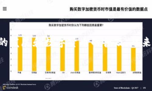 区块链八四钱包指的是一种基于区块链技术的电子钱包，提供用户存储、接收和发送数字货币的功能。随着区块链技术的发展和数字货币的普及，越来越多的用户开始关注和使用这类钱包。本文将围绕区块链八四钱包展开讨论，提供详细的介绍，并回答一些相关的问题。

区块链八四钱包：数字货币的安全存储和管理工具