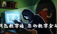 : 熊猫钱包数字通：您的数