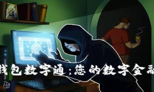 : 熊猫钱包数字通：您的数字金融新选择