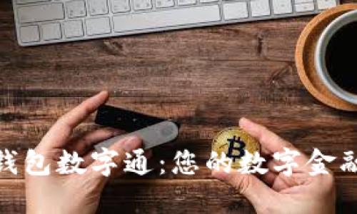: 熊猫钱包数字通：您的数字金融新选择