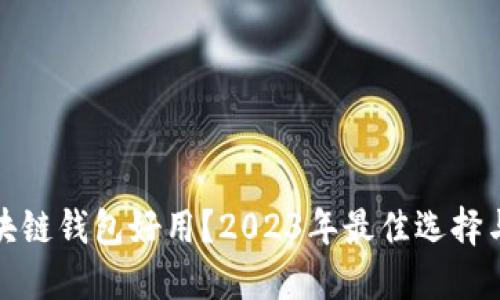 : 哪些区块链钱包好用？2023年最佳选择与使用指南