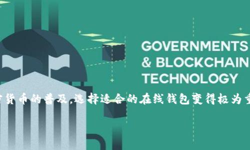 加密货币钱包在线是现代数字金融的一部分，为用户提供了存储、管理和交易加密货币的便利。随着加密货币的普及，选择适合的在线钱包变得极为重要。本文将深入探讨这个主题，同时回答相关的问题，帮助用户更好地理解并选择合适的加密货币钱包。

如何选择适合的在线加密货币钱包