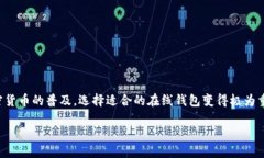加密货币钱包在线是现代