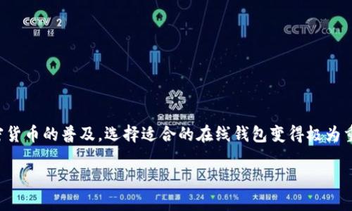 加密货币钱包在线是现代数字金融的一部分，为用户提供了存储、管理和交易加密货币的便利。随着加密货币的普及，选择适合的在线钱包变得极为重要。本文将深入探讨这个主题，同时回答相关的问题，帮助用户更好地理解并选择合适的加密货币钱包。

如何选择适合的在线加密货币钱包