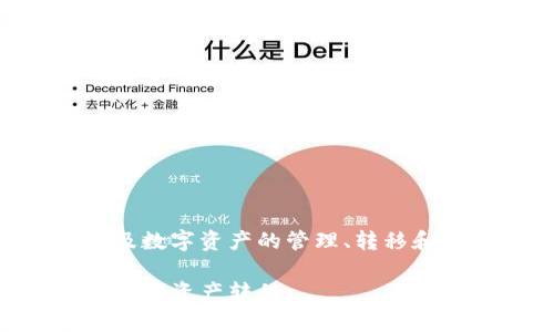 区块链钱包转让是一个新兴的话题，涉及数字资产的管理、转移和存储。以下是符合大众和和相关关键词。

区块链钱包转让：如何安全有效地进行数字资产转移