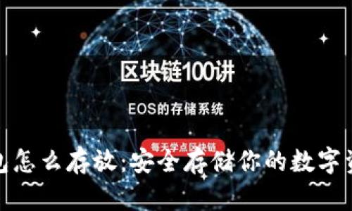 数字钱包怎么存放：安全存储你的数字资产攻略