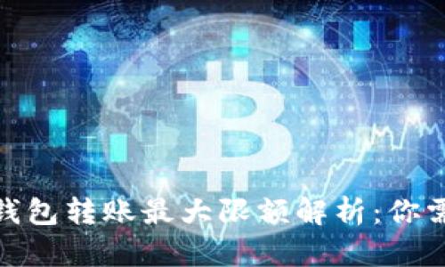 标准的: 数字钱包转账最大限额解析：你需要知道的一切