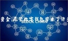 数字钱包是随着科技的发
