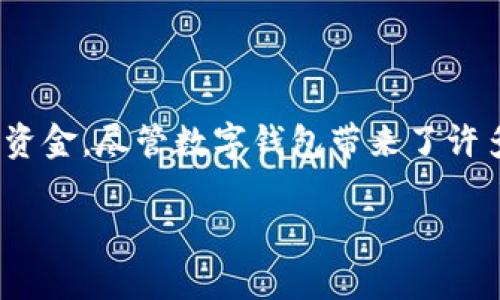 数字钱包是随着科技的发展而逐渐普及的一种支付工具，它允许用户在手机或其他设备上安全地存储和管理他们的资金。尽管数字钱包带来了许多方便之处，但它们也存在一定的缺陷。在本文中，我们将详细探讨数字钱包的优点和缺点，以及一些常见问题的解答。

数字钱包的优缺点详解及用户关注问题