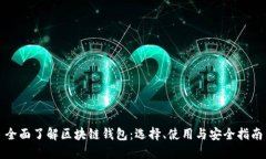 全面了解区块链钱包：选
