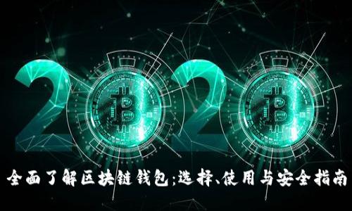 全面了解区块链钱包：选择、使用与安全指南