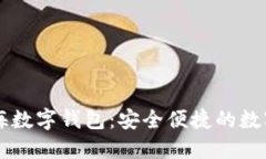 了解中国银海数字钱包：