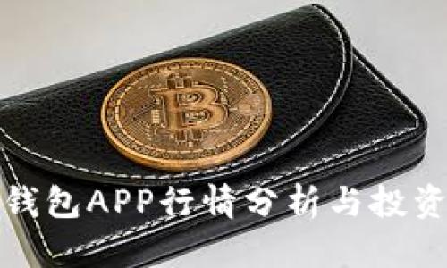 加密钱包APP行情分析与投资指南