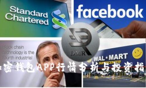 加密钱包APP行情分析与投资指南