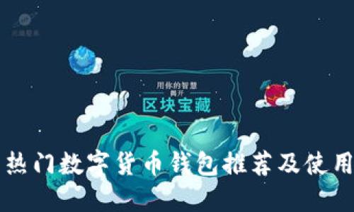 韩国热门数字货币钱包推荐及使用指南