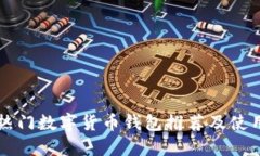 韩国热门数字货币钱包推