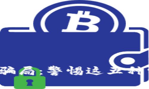  揭秘数字钱包骗局：警惕这五种常见的欺诈手法