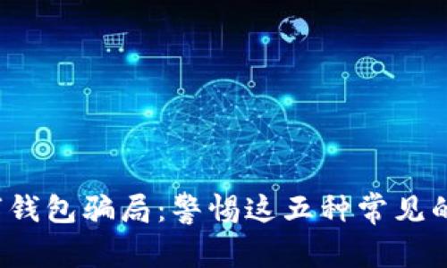  揭秘数字钱包骗局：警惕这五种常见的欺诈手法