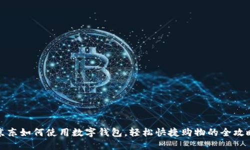 京东如何使用数字钱包，轻松快捷购物的全攻略