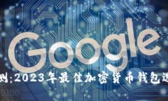 全面评测：2023年最佳加密
