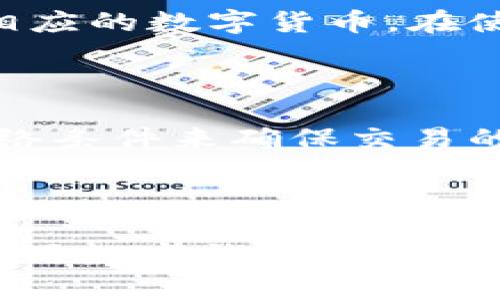   如何使用Token.im数字钱包进行安全转账和追踪交易 / 

 guanjianci Token.im, 数字钱包, 转账, 追踪交易, 加密货币 /guanjianci 

### 简介：Token.im数字钱包

随着区块链技术的快速发展，数字货币逐渐成为人们投资和交易的新方式。为了更好地管理和使用这些数字资产，越来越多的用户选择使用数字钱包，其中Token.im数字钱包凭借其安全性和易用性，受到了广泛欢迎。本文将详细介绍如何使用Token.im进行安全转账、追踪交易，并解答一些用户可能关心的问题。

### Token.im数字钱包的特点

Token.im数字钱包具有多种功能，包括资产管理、转账和交易追踪等。其用户界面友好，操作简单，使得即使是新手用户也能快速上手。此外，Token.im还提供了较高的安全性，采用多重加密技术和隐私保护措施，确保用户资产的安全。

除了基本的转账功能，Token.im还允许用户查看交易记录和实时汇率，方便用户进行投资决策。通过这些功能，用户能够快速了解自己资产的动态，有效管理自己的数字财富。

### 如何使用Token.im进行转账

使用Token.im进行转账的步骤相对简单，以下是详细的操作流程：

注册和登录
首先，用户需要下载并安装Token.im数字钱包应用。安装完成后，打开应用并进行注册，填写用户信息，并设置安全密码。完成注册后，用户可使用所设密码登录应用。

添加资产
登录后，用户需要向钱包中添加一定数量的数字资产。可以通过购买或其他方式将资产转入Token.im钱包。确保资产数量足够满足转账需求。

发起转账
在主界面中，点击“转账”选项，选择需要转账的数字货币和金额。接着输入收款方的地址，确保地址的准确性，以避免转账失败或错误。在确认信息无误后，点击“确认转账”进行操作。

确认交易
转账发起后，用户需输入交易密码确认。这一过程确保了转账的安全性。在确认后，Token.im将生成一笔交易记录，并显示在用户的交易历史中。

### 如何追踪交易

查看交易历史
完成转账后，用户可以通过Token.im的“交易历史”功能查看到当前的交易状态。系统会显示交易的时间、金额、状态（成功、失败或待确认）等信息。这一功能方便用户及时掌握自己资产的流动情况。

区块链确认
对于希望监测交易进度的用户，可以通过Token.im应用提供的区块链浏览器链接，直接查看交易在区块链上的确认状态。区块链浏览器允许用户输入交易ID（TxID），以查询该交易的详细信息，包括每个区块的确认状态、矿工费用等。

### 常见问题解答

#### 1. Token.im的安全性如何？

当涉及到数字钱包时，安全性是用户最关心的问题之一。Token.im采用了多重安全措施来保护用户资金。首先，用户的私钥是保存在本地而非服务器上，这样可以有效防止黑客攻击。其次，钱包提供了多重签名和二次验证功能，确保只有授权用户才能进行操作。此外，应用还有实时监控系统，能够及时发现并反应可疑活动，从而保护用户资产。

#### 2. 如何找回丢失的Token.im钱包？

失去strongToken.im/strong钱包的访问权限可能会令人感到绝望，但如果用户在设置钱包时备份了私钥或助记词，恢复仍然是可能的。用户可以卸载并重新安装strongToken.im/strong应用，使用备份的助记词或私钥进行恢复。在恢复过程中，请务必确保设备的安全，以防止数据泄露。对于未备份私钥的用户，找回资产将会非常困难，建议用户在使用前了解到这些安全措施的重要性。

#### 3. 钱包手续费是多少？

Token.im在转账时会收取一定的矿工手续费，这一费用因网络拥堵情况而异。通常情况下，用户可在转账时自主选择手续费的高低，高手续费能够加快交易确认时间，而低手续费则可能导致交易延误。因此，建议用户在进行转账时根据自己的实际需求选择合适的手续费。

#### 4. Token.im是否支持多种数字货币？

是的，Token.im支持多种主流数字货币，包括比特币、以太坊、莱特币等。随着市场的发展，平台还会不断增加对新兴数字资产的支持。用户在资产管理或转账时，可以根据个人需求选择相应的数字货币。在使用特定币种时，建议用户查看相应的支持情况，以最大程度上满足交易需求。

#### 5. 如何提高Token.im的使用体验？

为提高使用strongToken.im/strong的体验，用户可以尝试以下几种方法：首先，保持应用的更新，以获取最新的功能和安全性改进。其次，关注交易的安全性和网络状态，通过较好的网络条件来确保交易的及时性。此外，用户还可以加入相关的社群或论坛，了解其他用户的使用经验和技巧，交流共同面临的问题及解决方案，从而提升整体的使用体验。

### 总结

随着加密货币交易的日益普及，Token.im数字钱包以安全性、易用性和多功能性赢得了大量用户。通过本文的介绍，我们希望能帮助用户更好地掌握如何进行安全转账和交易追踪。在使用数字钱包的同时，用户也需时刻关注安全问题，以有效防范潜在风险。