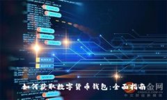 如何获取数字货币钱包：