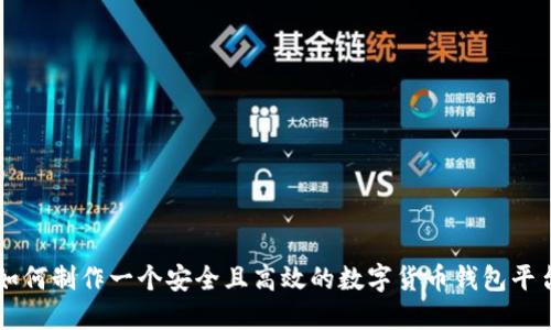 如何制作一个安全且高效的数字货币钱包平台