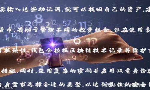   
  加密货币钱包的用途详解：如何安全存储和交易数字资产 / 

关键词：  
 guanjianci 加密货币, 钱包用途, 存储安全, 数字资产, 交易方式 /guanjianci 

加密货币钱包的基本概念
在数字货币迅速崛起的今天，加密货币钱包成为了每一个投资者必备的工具。加密货币钱包是一种用于存储、接收和发送加密货币的数字工具。与传统的货币钱包不同，加密货币钱包并不存储实际的货币，而是存储货币的公钥和私钥，这些密钥对用户的资产进行保护和管理。加密货币的特点使得我们在使用钱包时需要特别注意安全性，因为一旦私钥泄露，投资者的资产可能会面临风险。

加密货币钱包的主要用途
加密货币钱包的用途包括多方面，首先是存储的安全性。相较于将资产放置在交易平台上，使用个人钱包可以有效降低被黑客攻击的风险。其次，钱包还用来完成数字资产的交易，用户可以通过钱包进行发送或接收加密货币。最后，不同类型的钱包还具备其他功能，例如资产管理和交易记录查询等。

加密货币钱包的类型
加密货币钱包通常分为热钱包和冷钱包两大类。热钱包是指常连网的钱包，例如交易所钱包、移动钱包和桌面钱包。这类钱包使用方便，适合日常交易。但由于其在线状态，安全性相对较低。冷钱包则是指不连接互联网的储存方式，例如硬件钱包和纸钱包。这类钱包适合长时间储存资产，安全性高。

如何选择适合自己的加密货币钱包
选择合适自己的加密货币钱包时，用户应考虑多个因素，如安全性、操作便捷性、支持的货币种类以及社区和技术支持等。新手用户通常推荐使用友好的热钱包，而经验丰富的用户则更倾向于使用安全性更高的冷钱包。同时，用户应确保钱包提供强大的备份与恢复功能，以免因数据丢失造成不必要的损失。

常见问题解答

1. 加密货币钱包是否安全？
在当今数字时代，安全性是每个加密货币用户最关心的问题。加密货币钱包的安全性取决于多种因素，包括钱包的类型、用户的操作习惯等。热钱包虽然方便，但因时刻在线，易受到黑客攻击。而冷钱包由于不联网，安全性相对较高，但操作上不如热钱包便捷。因此，知悉使用环境及风险特点是关键。

2. 如何备份和恢复我的加密货币钱包？
备份和恢复加密货币钱包是每个用户都应重视的问题。通常，大多数钱包会提供助记词或种子短语以用于备份。这些助记词极为重要，确保安全存放。恢复钱包时，用户只需要输入这些助记词，就可以找回自己的资产。建议定期更新备份，并将备份存放在多个安全地点。

3. 我可以在一个钱包中存储多种加密货币吗？
绝大多数现代加密货币钱包支持多种币种的存储与交易。如果用户想在一个钱包中存储多种数字资产，应选择支持多币种的钱包。这种钱包通常能够接收和发送多种加密货币，有助于管理不同的投资组合。但在使用多币种钱包时，用户需确保其安全性和稳定性。

4. 交易加密货币时，钱包的角色是什么？
在交易过程中，加密货币钱包充当了非常重要的角色。用户在进行转账交易时，使用其私人密钥进行签名，从而证明该交易是由资产持有者本人发起的，同时确保交易的不可抵赖性。钱包会根据区块链技术记录并维护交易历史。总之，没有钱包，用户无法安全地管理和交易加密货币。

5. 使用加密货币钱包的最佳实践是什么？
使用加密货币钱包的最佳实践包括定期备份、更新软件、设置强密码及启用双重身份验证等。定期备份可确保在数据丢失时能顺利恢复，更新软件则是防止安全漏洞的重要措施。同时，使用复杂的密码并启用双重身份验证可大幅提高账户的安全性。此外，在进行交易时，确保在安全的网络环境下进行操作，避免在公共Wi-Fi上处理涉及资金的行为。

综上所述，加密货币钱包的用途不仅包括资产的安全存储，也覆盖了数字资产的管理与交易。随着市场的不断发展与变化，用户有必要保持对钱包使用的高度重视，并根据自身需求选择合适的类型，以达到最佳的安全保障与使用体验。