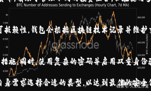   
  加密货币钱包的用途详解：如何安全存储和交易数字资产 / 

关键词：  
 guanjianci 加密货币, 钱包用途, 存储安全, 数字资产, 交易方式 /guanjianci 

加密货币钱包的基本概念
在数字货币迅速崛起的今天，加密货币钱包成为了每一个投资者必备的工具。加密货币钱包是一种用于存储、接收和发送加密货币的数字工具。与传统的货币钱包不同，加密货币钱包并不存储实际的货币，而是存储货币的公钥和私钥，这些密钥对用户的资产进行保护和管理。加密货币的特点使得我们在使用钱包时需要特别注意安全性，因为一旦私钥泄露，投资者的资产可能会面临风险。

加密货币钱包的主要用途
加密货币钱包的用途包括多方面，首先是存储的安全性。相较于将资产放置在交易平台上，使用个人钱包可以有效降低被黑客攻击的风险。其次，钱包还用来完成数字资产的交易，用户可以通过钱包进行发送或接收加密货币。最后，不同类型的钱包还具备其他功能，例如资产管理和交易记录查询等。

加密货币钱包的类型
加密货币钱包通常分为热钱包和冷钱包两大类。热钱包是指常连网的钱包，例如交易所钱包、移动钱包和桌面钱包。这类钱包使用方便，适合日常交易。但由于其在线状态，安全性相对较低。冷钱包则是指不连接互联网的储存方式，例如硬件钱包和纸钱包。这类钱包适合长时间储存资产，安全性高。

如何选择适合自己的加密货币钱包
选择合适自己的加密货币钱包时，用户应考虑多个因素，如安全性、操作便捷性、支持的货币种类以及社区和技术支持等。新手用户通常推荐使用友好的热钱包，而经验丰富的用户则更倾向于使用安全性更高的冷钱包。同时，用户应确保钱包提供强大的备份与恢复功能，以免因数据丢失造成不必要的损失。

常见问题解答

1. 加密货币钱包是否安全？
在当今数字时代，安全性是每个加密货币用户最关心的问题。加密货币钱包的安全性取决于多种因素，包括钱包的类型、用户的操作习惯等。热钱包虽然方便，但因时刻在线，易受到黑客攻击。而冷钱包由于不联网，安全性相对较高，但操作上不如热钱包便捷。因此，知悉使用环境及风险特点是关键。

2. 如何备份和恢复我的加密货币钱包？
备份和恢复加密货币钱包是每个用户都应重视的问题。通常，大多数钱包会提供助记词或种子短语以用于备份。这些助记词极为重要，确保安全存放。恢复钱包时，用户只需要输入这些助记词，就可以找回自己的资产。建议定期更新备份，并将备份存放在多个安全地点。

3. 我可以在一个钱包中存储多种加密货币吗？
绝大多数现代加密货币钱包支持多种币种的存储与交易。如果用户想在一个钱包中存储多种数字资产，应选择支持多币种的钱包。这种钱包通常能够接收和发送多种加密货币，有助于管理不同的投资组合。但在使用多币种钱包时，用户需确保其安全性和稳定性。

4. 交易加密货币时，钱包的角色是什么？
在交易过程中，加密货币钱包充当了非常重要的角色。用户在进行转账交易时，使用其私人密钥进行签名，从而证明该交易是由资产持有者本人发起的，同时确保交易的不可抵赖性。钱包会根据区块链技术记录并维护交易历史。总之，没有钱包，用户无法安全地管理和交易加密货币。

5. 使用加密货币钱包的最佳实践是什么？
使用加密货币钱包的最佳实践包括定期备份、更新软件、设置强密码及启用双重身份验证等。定期备份可确保在数据丢失时能顺利恢复，更新软件则是防止安全漏洞的重要措施。同时，使用复杂的密码并启用双重身份验证可大幅提高账户的安全性。此外，在进行交易时，确保在安全的网络环境下进行操作，避免在公共Wi-Fi上处理涉及资金的行为。

综上所述，加密货币钱包的用途不仅包括资产的安全存储，也覆盖了数字资产的管理与交易。随着市场的不断发展与变化，用户有必要保持对钱包使用的高度重视，并根据自身需求选择合适的类型，以达到最佳的安全保障与使用体验。