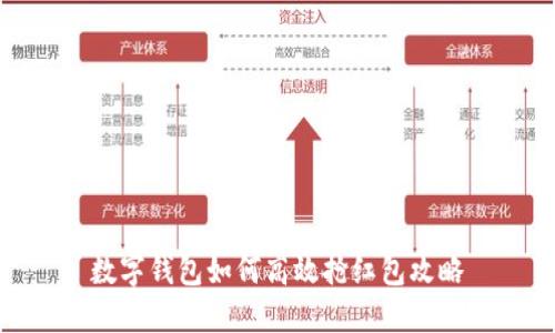 数字钱包如何高效抢红包攻略