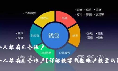 数字钱包个人能有几个账户

数字钱包个人能有几个账户？详解数字钱包账户数量的限制与管理