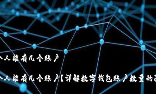 数字钱包个人能有几个账户

数字钱包个人能有几个账户？详解数字钱包账户数量的限制与管理