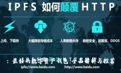 : 最好的数字资产钱包：全