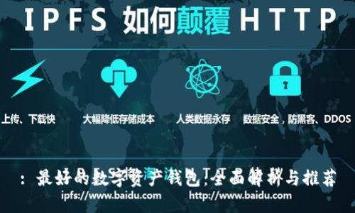 : 最好的数字资产钱包：全面解析与推荐