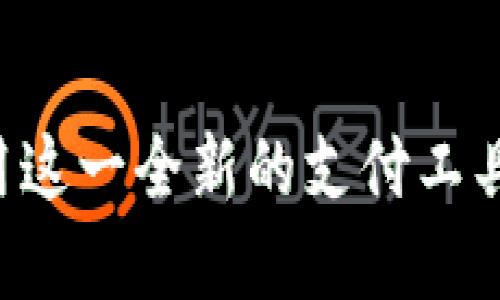   如何下载DCEP数字钱包及使用指南  / 

 guanjianci  DCEP数字钱包, 下载DCEP钱包, 数字人民币钱包, DCEP应用, 数字货币使用  /guanjianci 

div
    随着数字人民币的推出，DCEP数字钱包成为越来越多用户关注的焦点。DCEP（Digital Currency Electronic Payment）是由中国人民银行推出的一种新型数字货币，旨在提升支付的便利性和安全性。为了使用这一数字货币，下载并注册DCEP数字钱包是每位用户的第一步。本文将详细介绍如何下载DCEP数字钱包，以及相关的使用技巧和常见问题。
    
    一、什么是DCEP数字钱包？
    DCEP数字钱包是一款用于存储和管理数字人民币的工具，用户可以通过它进行各种支付交易。与传统的银行账户不同，DCEP数字钱包采用了区块链技术，确保交易的安全性和透明度。通过该钱包，用户可以方便地进行线上线下购物、支付账单，还可以转账给其他用户。
    
    二、DCEP数字钱包的下载方法
    下载DCEP数字钱包的步骤相对简单，可以通过以下几个步骤进行：
    ol
        li确认操作系统：首先需要确认您的手机操作系统，DCEP数字钱包支持iOS和Android系统。/li
        li访问官方应用商店：对于iPhone用户，可以在App Store中搜索“数字人民币”或“DCEP钱包”；对于Android用户，可以在应用市场中进行同样的搜索。/li
        li下载安装：找到官方应用后，点击下载并安装。如果您使用第三方应用商店，请务必确认应用的来源和真实性，以避免下载到不安全的应用。/li
        li注册账户：安装完成后，打开应用并按照提示进行注册，填写相关信息并进行身份验证。/li
    /ol
    完成以上步骤后，您就可以顺利使用DCEP数字钱包进行支付、转账等交易。

    三、DCEP数字钱包的功能介绍
    DCEP数字钱包不仅仅是一个支付工具，它还具备多种实用功能：
    ul
        li转账功能：用户可以方便地进行P2P转账，无需传统银行的繁琐流程。/li
        li线上购物：支持各大电商平台购物，可以直接用数字人民币支付。/li
        li线下支付：在部分商家支持扫描二维码支付，让购物更加便捷。/li
        li账户管理：用户可以查看交易记录，进行账户余额管理。/li
    /ul
    
    四、为何选择DCEP数字钱包？
    随着数字经济的发展，选择一个合适的数字钱包至关重要。选择DCEP数字钱包有以下几个理由：
    ul
        li安全性：DCEP系统由中国人民银行监管，确保用户信息和资金的安全。/li
        li便利性：快捷的支付体验，无需出门也可以轻松支付。/li
        li全民普及：随着数字人民币的发展，每个人都将能够享受到这一便利服务。/li
    /ul

    五、DCEP数字钱包的使用技巧
    在使用DCEP数字钱包时，您可以参考以下几个小技巧，以确保使用体验更佳：
    ul
        li定期更新：确保您的应用保持最新状态，以获得最新的安全和功能更新。/li
        li设置安全密码：为了保障账户安全，建议设置复杂的密码，并启用双重验证。/li
        li注意交易记录：及时查看交易记录，确保每笔交易的正确性。/li
    /ul

    六、DCEP数字钱包常见问题解答
    在使用DCEP数字钱包的过程中，用户可能会遇到一些问题。以下是一些常见问题及解答：

    问题1：DCEP数字钱包可靠吗？
    DCEP数字钱包的安全性依赖于中国人民银行的技术支持和监管。由于采用了先进的区块链技术，所有交易都是公开透明的，不容易受到黑客攻击。此外，用户的资金由国家信用保障，相较于其他数字货币钱包，用户更能信任DCEP数字钱包。不过，用户仍需保持警惕，定期更改密码并开启安全提醒，以增强自身账户的安全性。

    问题2：我可以用DCEP数字钱包在国外使用吗？
    目前，DCEP数字钱包主要在中国境内使用，国际化的进展尚在计划中。在国外，很多商家可能尚未支持数字人民币支付。因此，虽然你可以在国内使用数字人民币进行多种交易，但在海外使用可能会受到限制。不过，随着数字人民币的推广，未来有可能会有更多的商家支持DCEP的国际支付。

    问题3：在DCEP数字钱包中如何找到我的交易记录？
    在使用DCEP数字钱包时，查看交易记录非常方便。用户只需打开应用，在主界面找到“交易记录”或“明细”选项，点击后便可以查看所有的交易信息，包括交易时间、金额及交易对方等细节。定期查看交易记录可以帮助用户更好地管理财务，发现异常交易时也能及时进行处理。

    问题4：如何进行DCEP币的充值？
    充值是使用DCEP数字钱包的重要环节。用户可以通过绑定自己的银行账户或通过线下的银行网点进行充值。在钱包的主界面中，找到“充值”选项，选择您偏好的充值方式，按照指示操作即可完成充值。此外，有些地方还支持通过二维码进行充值，具体充换方式可能因地区而异，建议用户查看具体说明。

    问题5：如果我忘记了DCEP数字钱包的密码，该怎么办？
    安全密码是保护您DCEP数字钱包的重要信息。如果您忘记了密码，应用内通常会提供找回密码的功能。用户可以通过绑定的手机号码或邮箱进行身份验证，通过之后系统会给您发送重置密码的链接或验证码。务必设置一个复杂且易于记忆的新密码，以便日后使用。为了避免再次忘记密码，可以使用密码管理工具来帮助管理。
/div

总结来说，下载并使用DCEP数字钱包是迈入数字货币时代的第一步，通过正规的渠道进行下载和注册，确保账户的安全性，使用过程中多加留意交易信息，以最大化利用这一全新的支付工具。