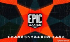  如何在数字钱包中添加特