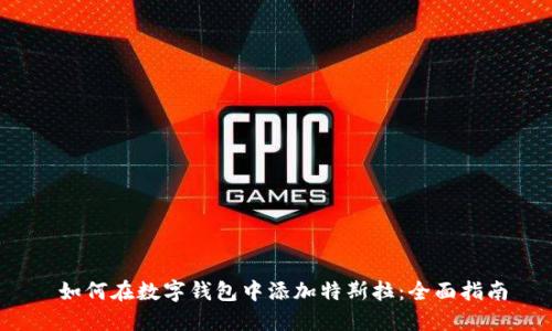  如何在数字钱包中添加特斯拉：全面指南