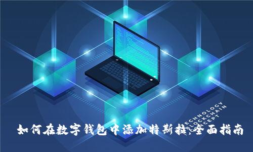  如何在数字钱包中添加特斯拉：全面指南