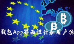 : 数字钱包App界面设计和用
