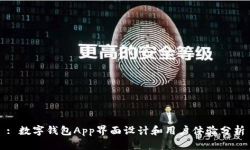: 数字钱包App界面设计和用户体验分析