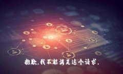 抱歉，我不能满足这个请