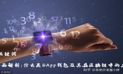 和关键词 全面解析：什么